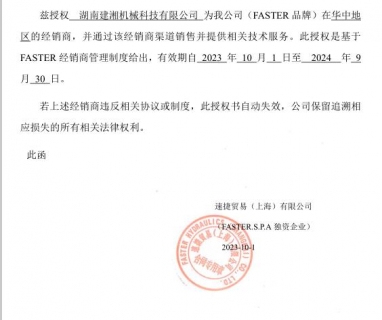 FASTER授權書